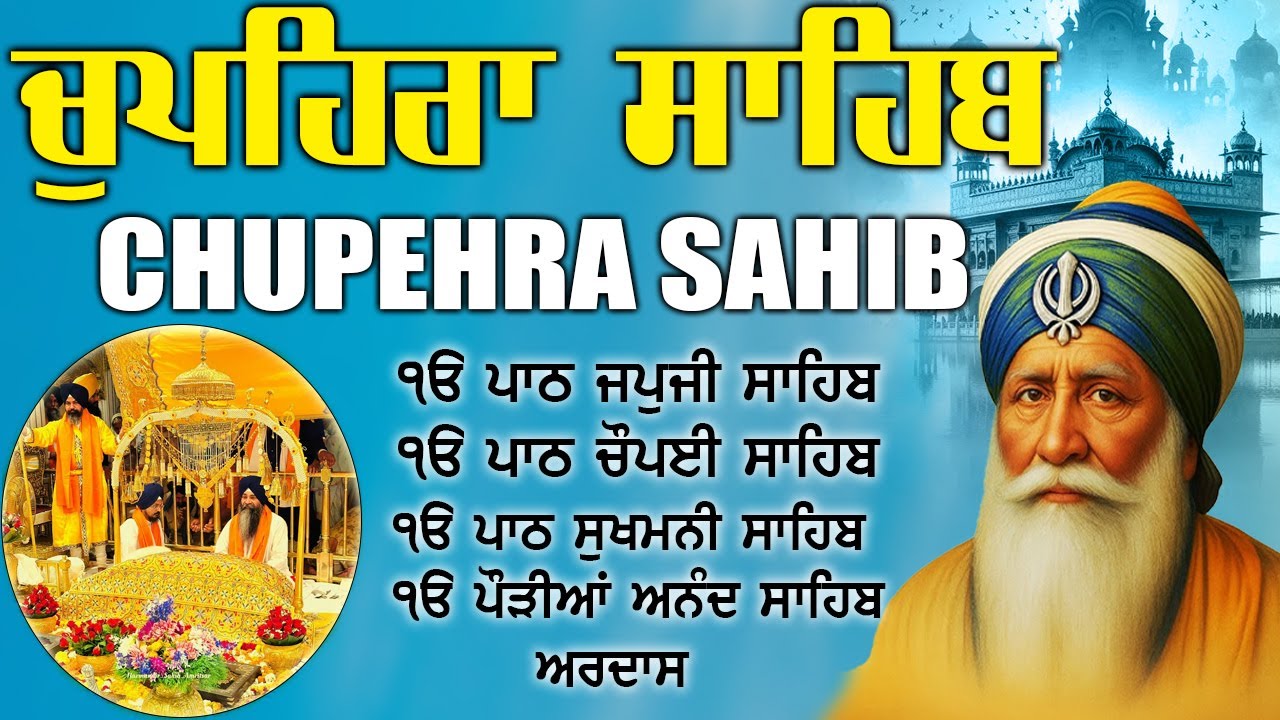 12.02.2026 Chupehra Sahib Full Path| ਚੌਪਹਿਰਾ ਸਾਹਿਬ | ਹਰ ਸਮੇਂ ਜਰੂਰ ਚਲਾਓ ਇੱਛਾ ਪੂਰਨ ਹੋਵੇਗੀ#chopehralive