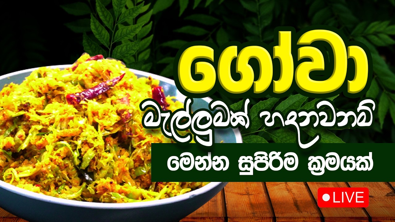 ගෝවා මැල්ලුමක්  හදනවනම් මෙන්න සුපිරිම ක්‍රමයක්