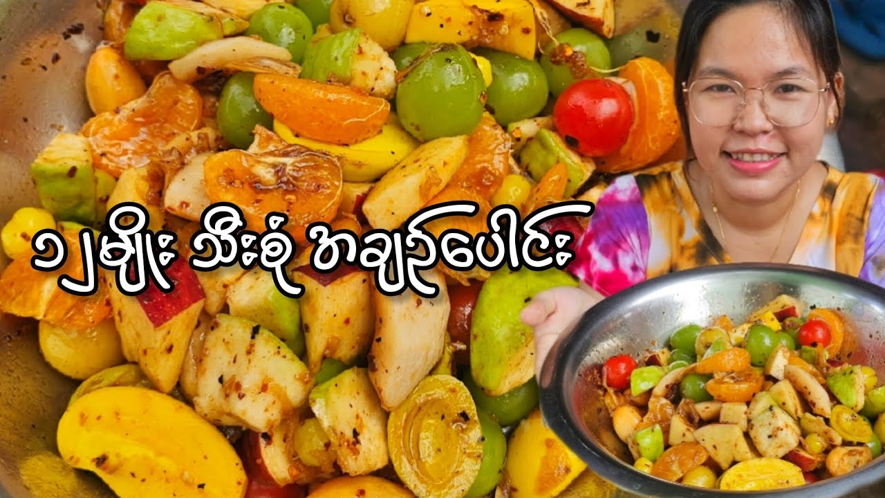 အသီး 12မျိုးနဲ့ အချဉ်ပေါင်းလုပ်စားမယ်