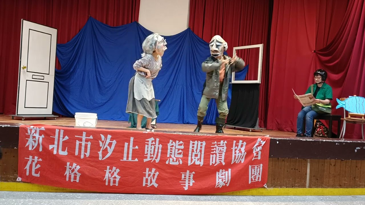#漁夫與他的妻子#花格格故事劇團#菁桐國小