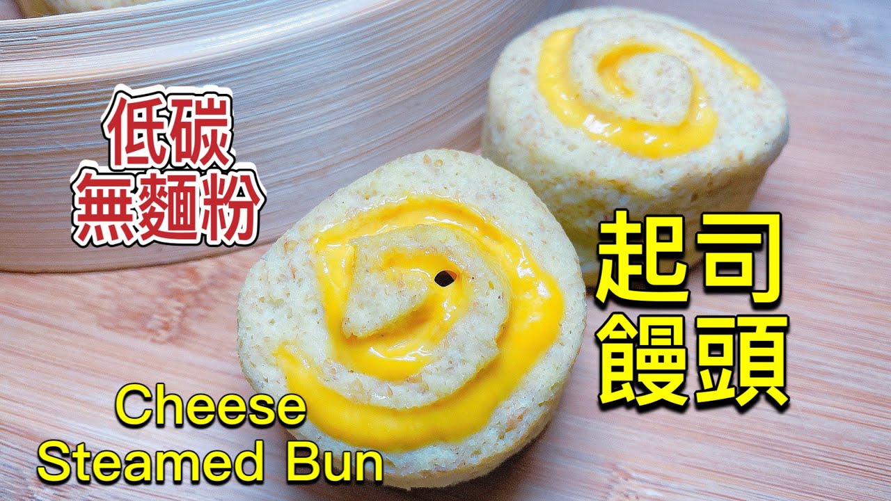 【生酮食譜】超香濃 手作起司饅頭 | 起司饅頭 做法 | 起司饅頭 diy | 生酮飲食 | 無麩質饅頭 做法 簡單  不塌陷配方_淳手藝 Artistry