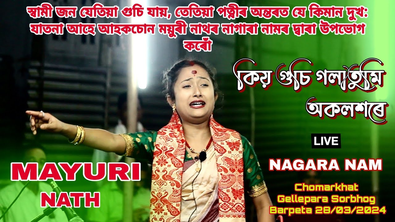 কিয় গুচি গলা তুমি অকলশৰে II Mayuri Nath II Live Program II Chomarkhat Gellepara Sorbhog 28/03/2024