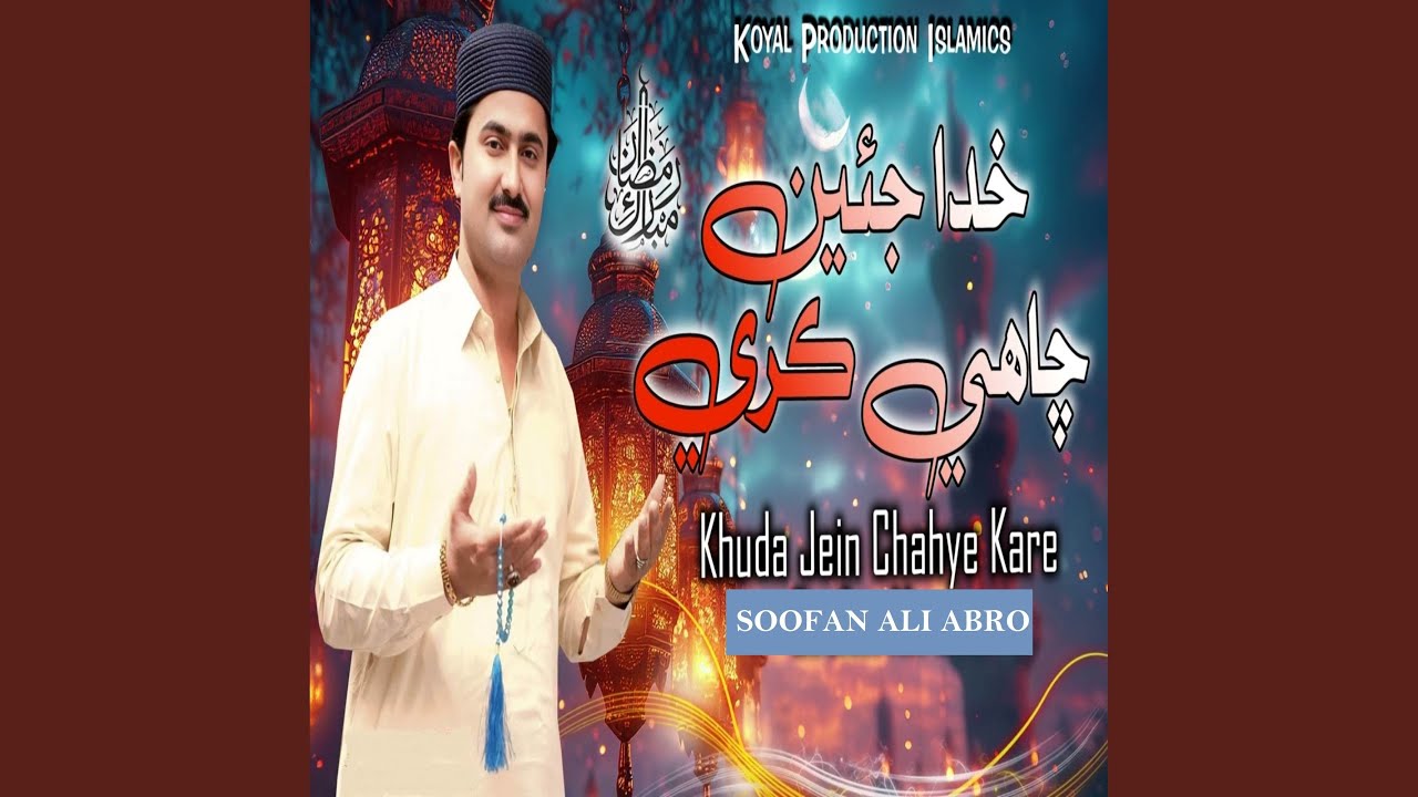 Khuda Jein Chahye Kare