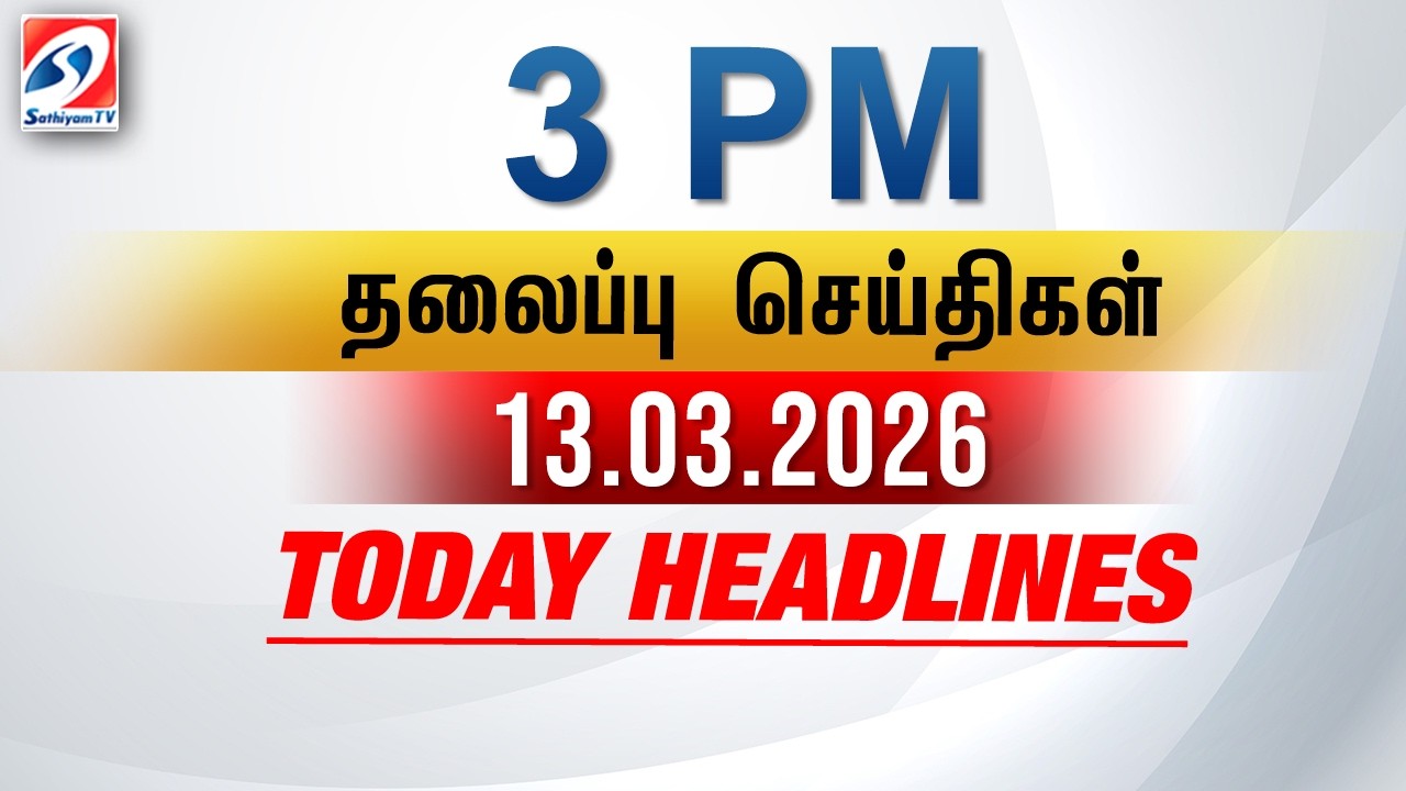 Today Headlines | 13 MAR 2026 - 3 PM | பிற்பகல் தலைப்புச் செய்திகள் | SathiyamTV #3pmheadlines