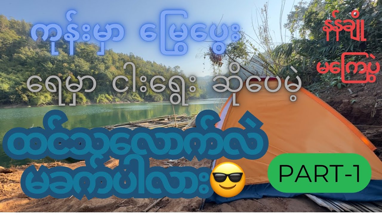 ကုန်းမှာ မြွေပွေး ရေမှာ ငါးရွေး ဆိုပေမဲ့ ထင်သလောက်လဲ မခက်ပါလားဗျ😁 နေပြည်တော် နန်ချို မကြေပွဲ Part 1