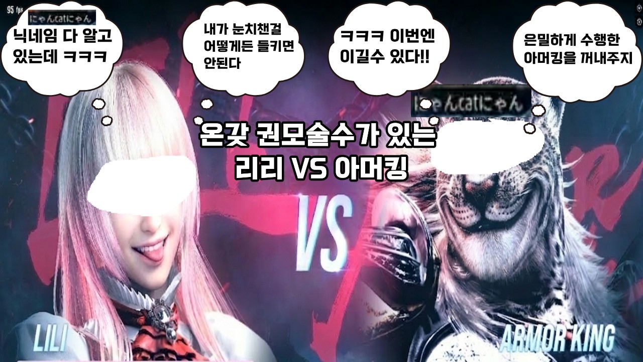 [Tekken 8] 이원씨랑 권모술수가 넘치는 대결 리리 vs 아머킹 5선승 2026 03 14   17 10 48 04 1