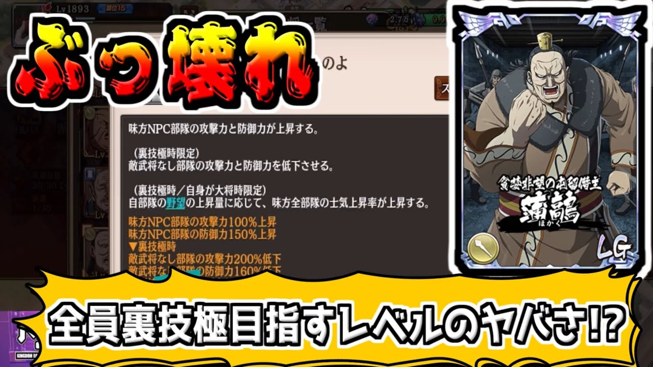 【蒲鶮】超優秀武将‼全ユーザーが育てなければならないかもしれない!?【#キングダム乱-kingdom】