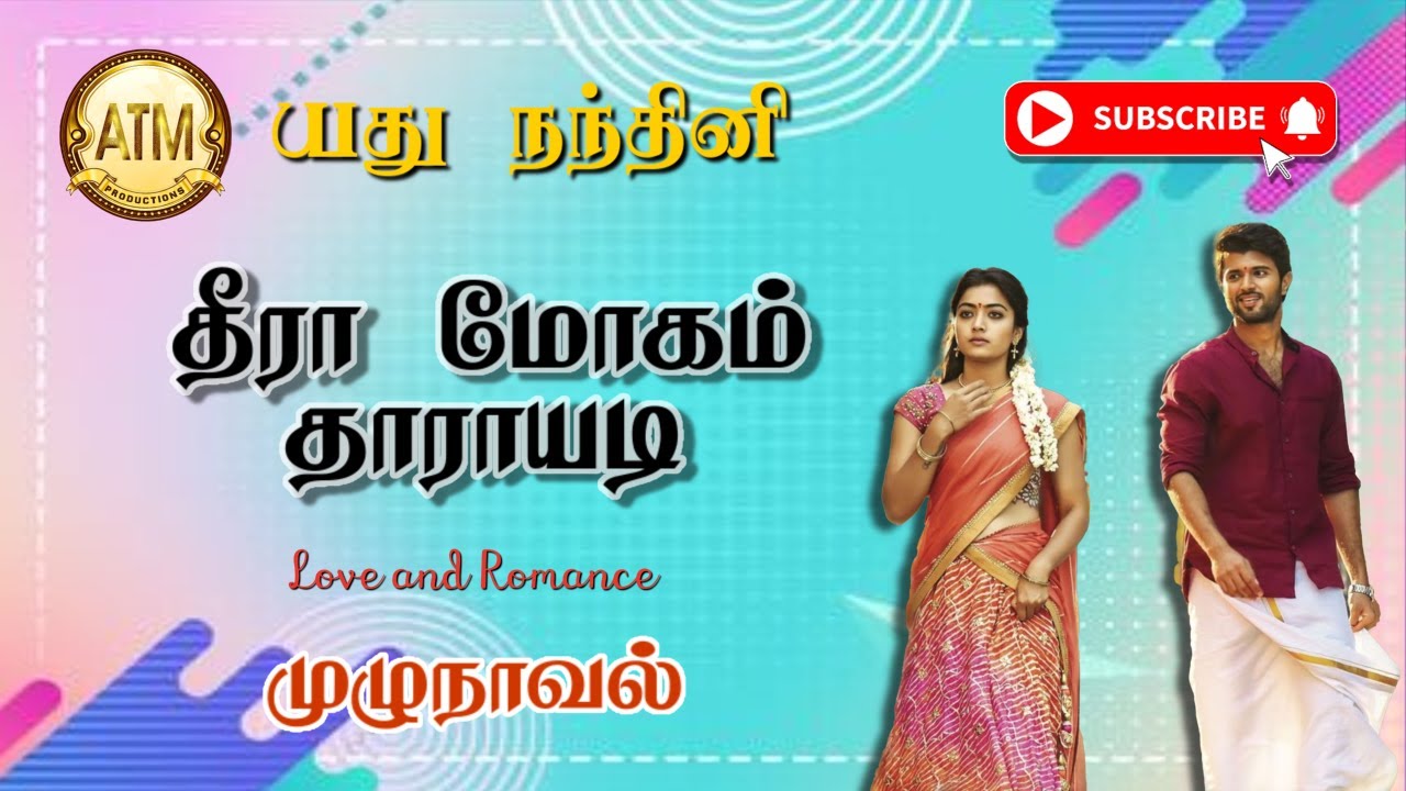 தீரா மோகம் தாராயடி/yadhu nandhini/tharathi/atm tamil novels/tamil audio novels/ramanichandran novels
