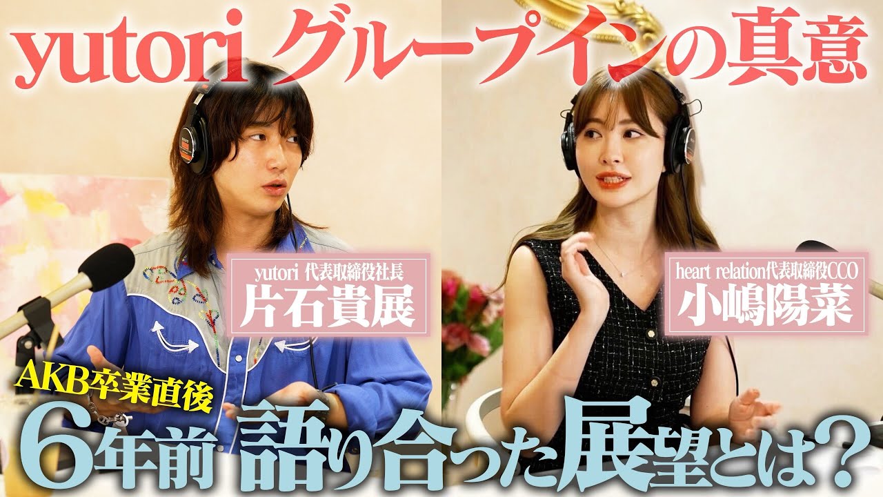 ゆとらないラジオ #2 前編【ゲスト：株式会社heart relation 代表取締役CCO 小嶋 陽菜氏】