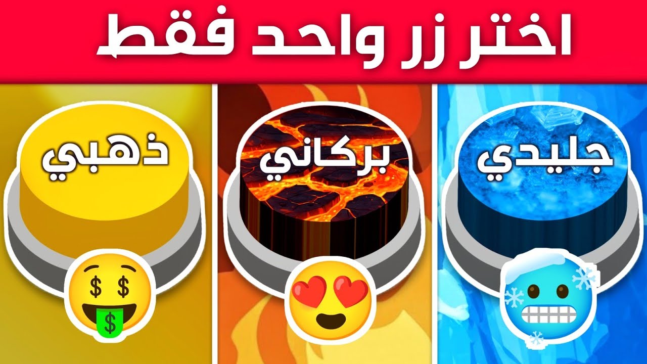إختر زر واحد فقط 😍 الجليدي أو البركاني أو الذهبي ❄🔥⭐