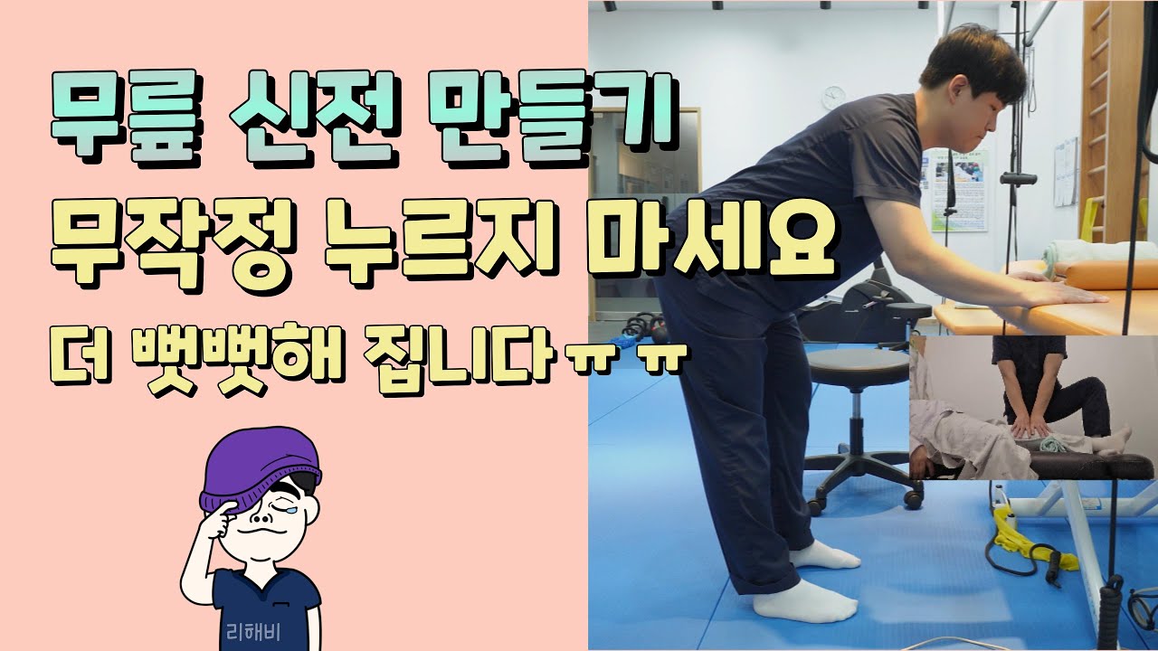 무릎 신전 효과적으로 만들기ㅣ리셋&보호반응 최소화하며 신전 만들기