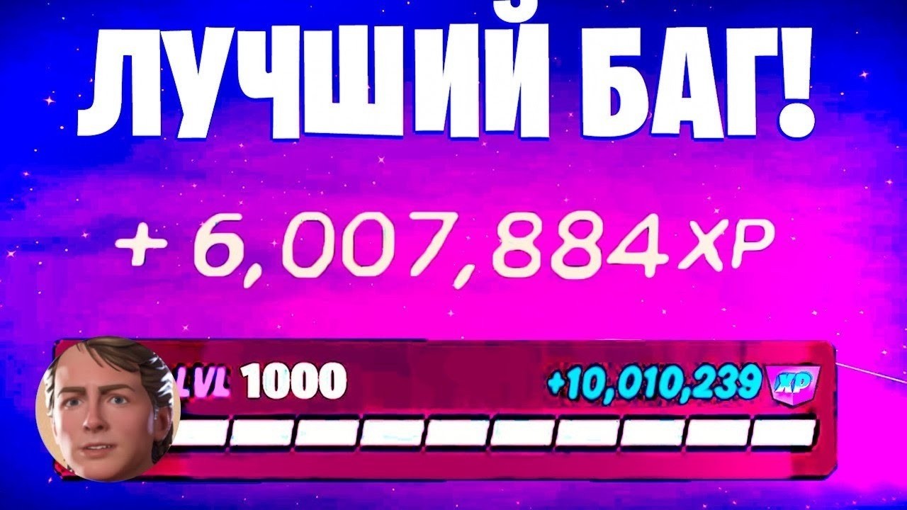ЛУЧШИЙ БАГ НА ОПЫТ ФОРТНАЙТ! БЫСТРЫЙ ФАРМ ОПЫТА В ФОРТНАЙТ! #багнаопытфортнайт #фармопытавфортнайт