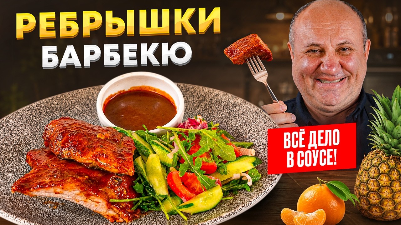Лучшие ребрышки BBQ в духовке! И салат с секретной заправкой. РЕЦЕПТ от Лазерсона