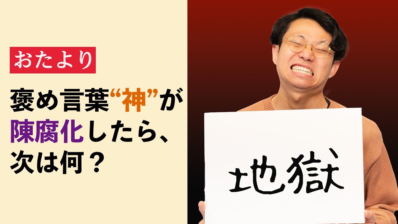 「神」に変わる褒め言葉。ラブホテル清掃員が生んだ新表現【おたより回】#310