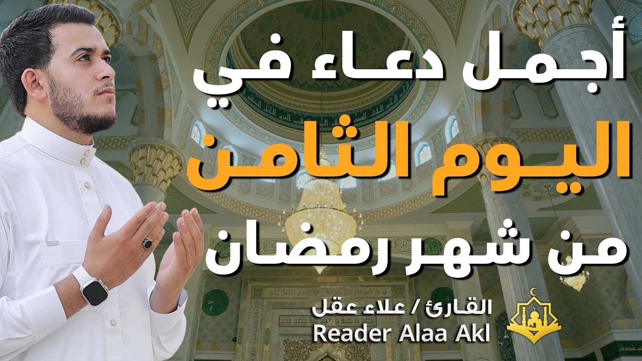 دعاء مؤثر في اليوم الثامن من شهر رمضان 🌙 | بنية الرزق والفرج بإذن الله