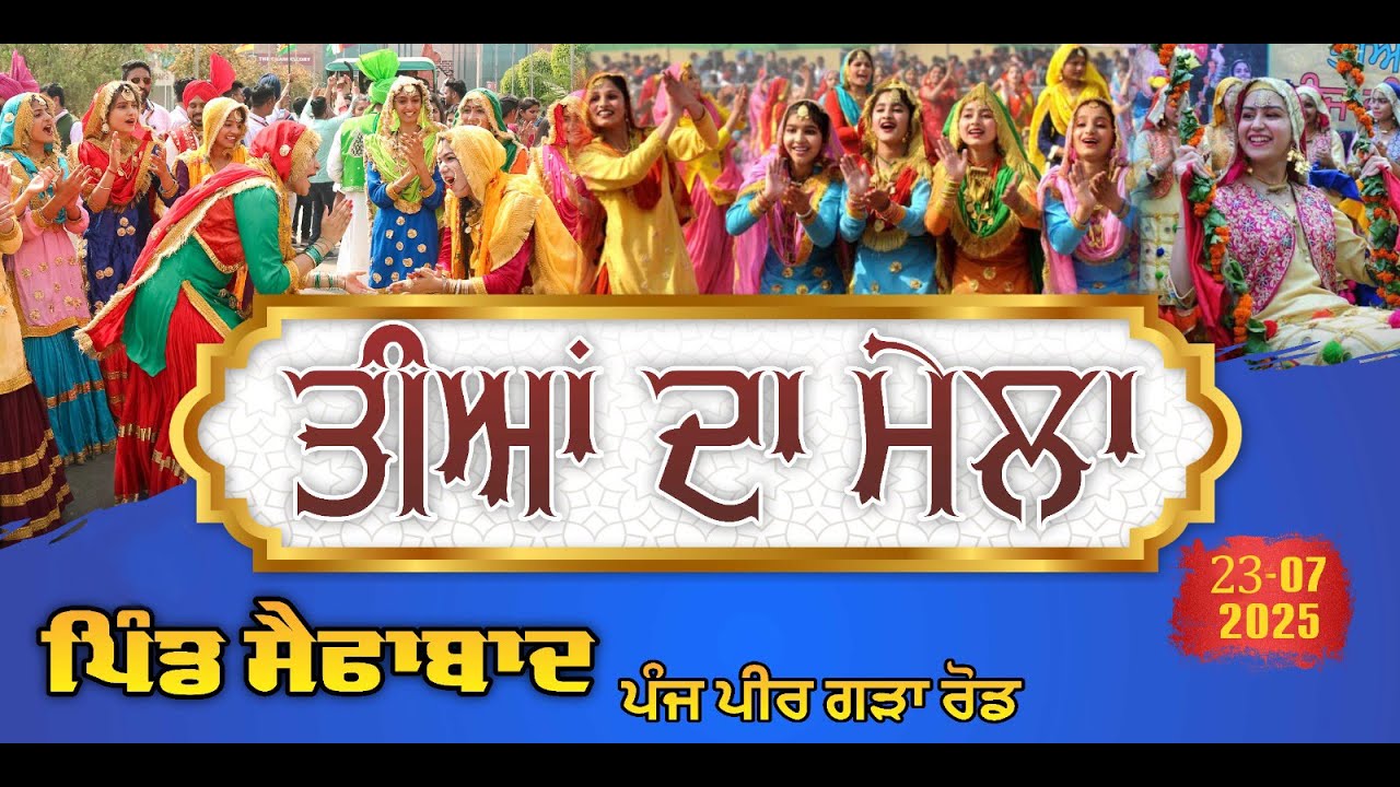 LIVE   ਤੀਆ  ਦਾ ਮੇਲਾ ਪਿੰਡ  ਸੈਫਾਬਾਦ ਪੰਜ ਪੀਰ ਗੜਾ  ਰੋਡ  ਫਿਲੌਰ  Kamal Studio Nagar 98150-80507