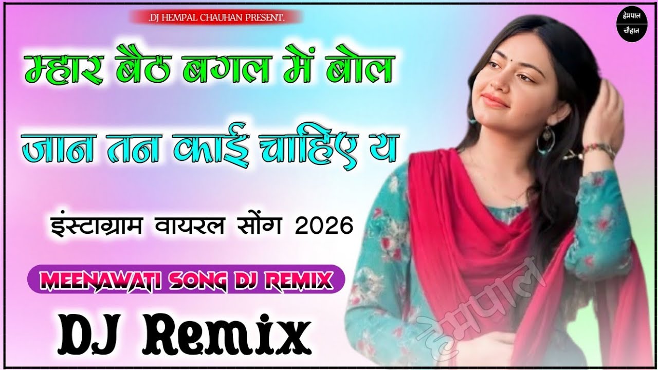 Instagram Viral Song√म्हार बैठ बगल में बोल जान तन काई चाहिए य Song Dj Remix|Meenawati New Song 2026