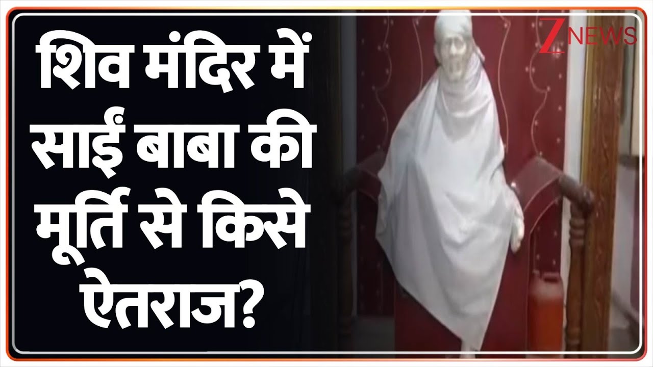 Deshhit: शिव मंदिर में साईं बाबा की मूर्ति से किसे ऐतराज? । Sambhal News। Sai Baba। Zee News
