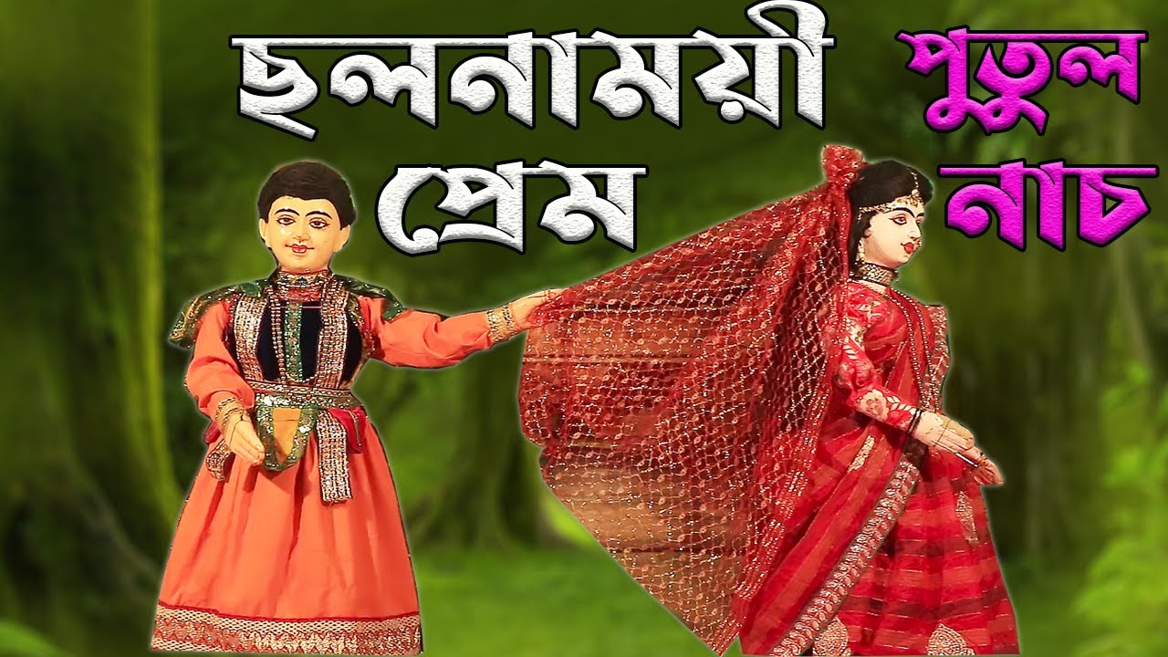 ছলনাময়ী প্রেম ||Chalona Moyee Prem|| Bengali Short Story ||Putul Nach
