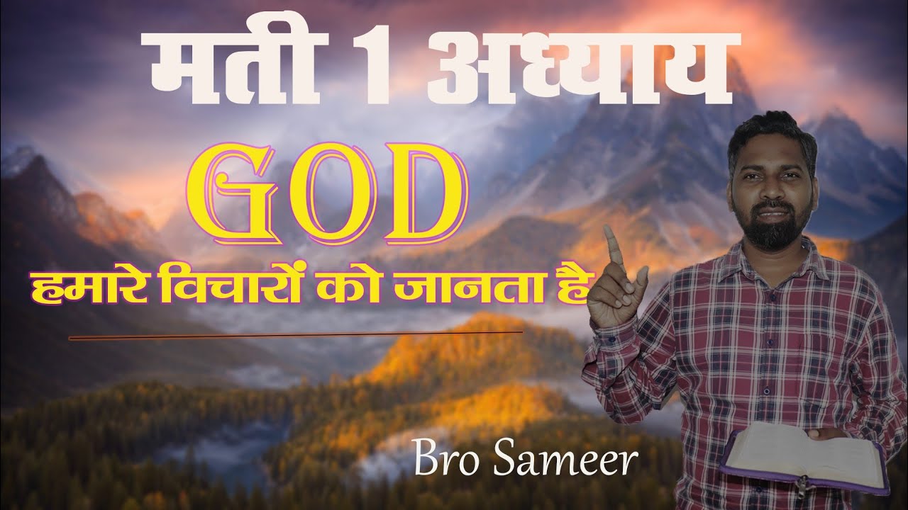 परमेश्वर हमारे विचारों को जानते हैं_मती 1 अध्याय Bible Study By-Pr Sameer 