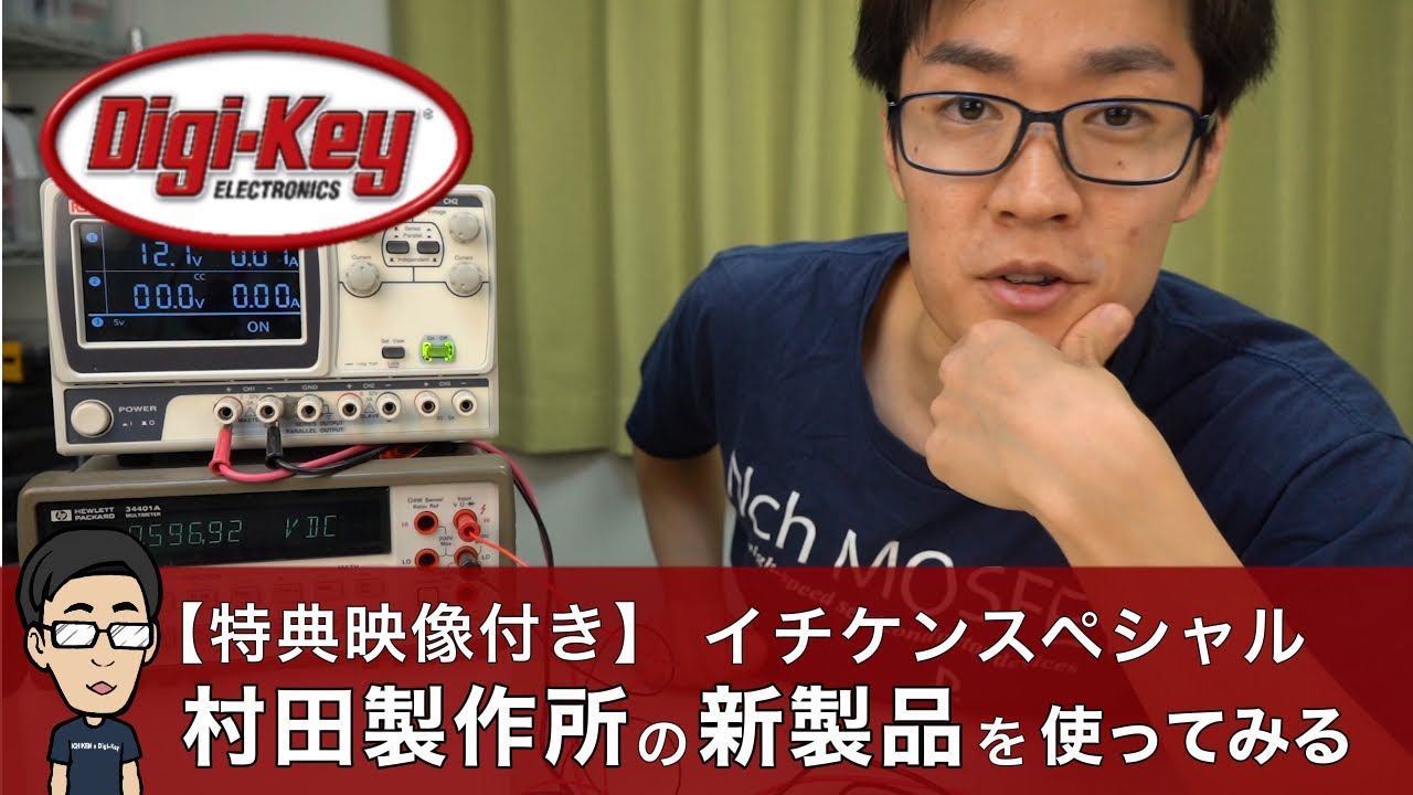 【イチケン特典映像付き】日本の技術力！村田製作所の新製品を使ってみる〜イチケンスペシャル〜