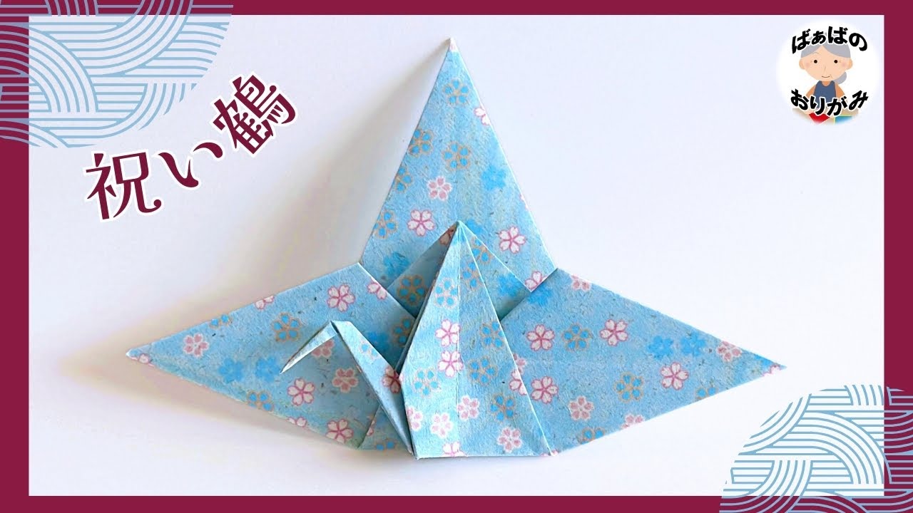 【折り紙】素敵な祝い鶴（平面）の折り方　Origami Celebration Crane【音声解説あり】 / ばぁばの折り紙