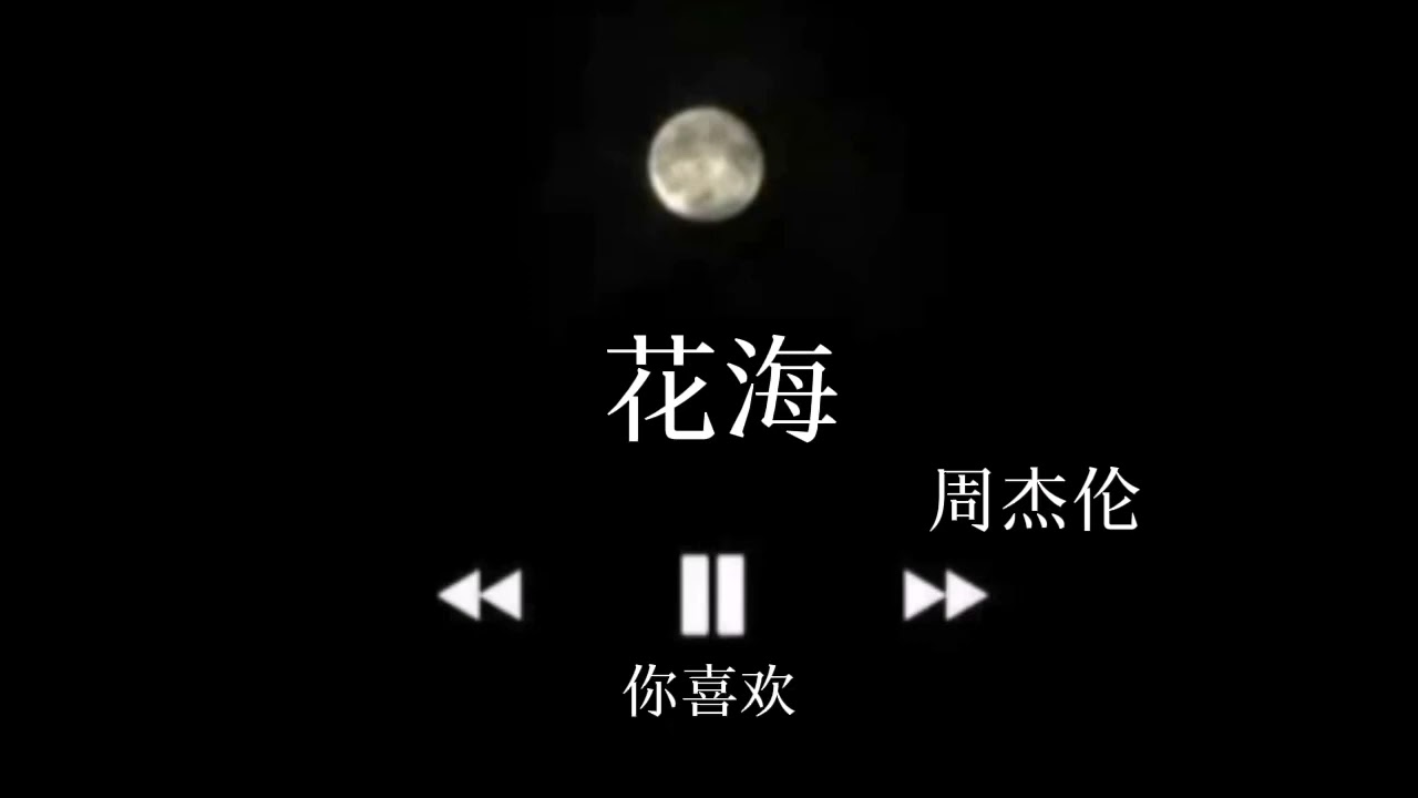 《花海》降调版0.8