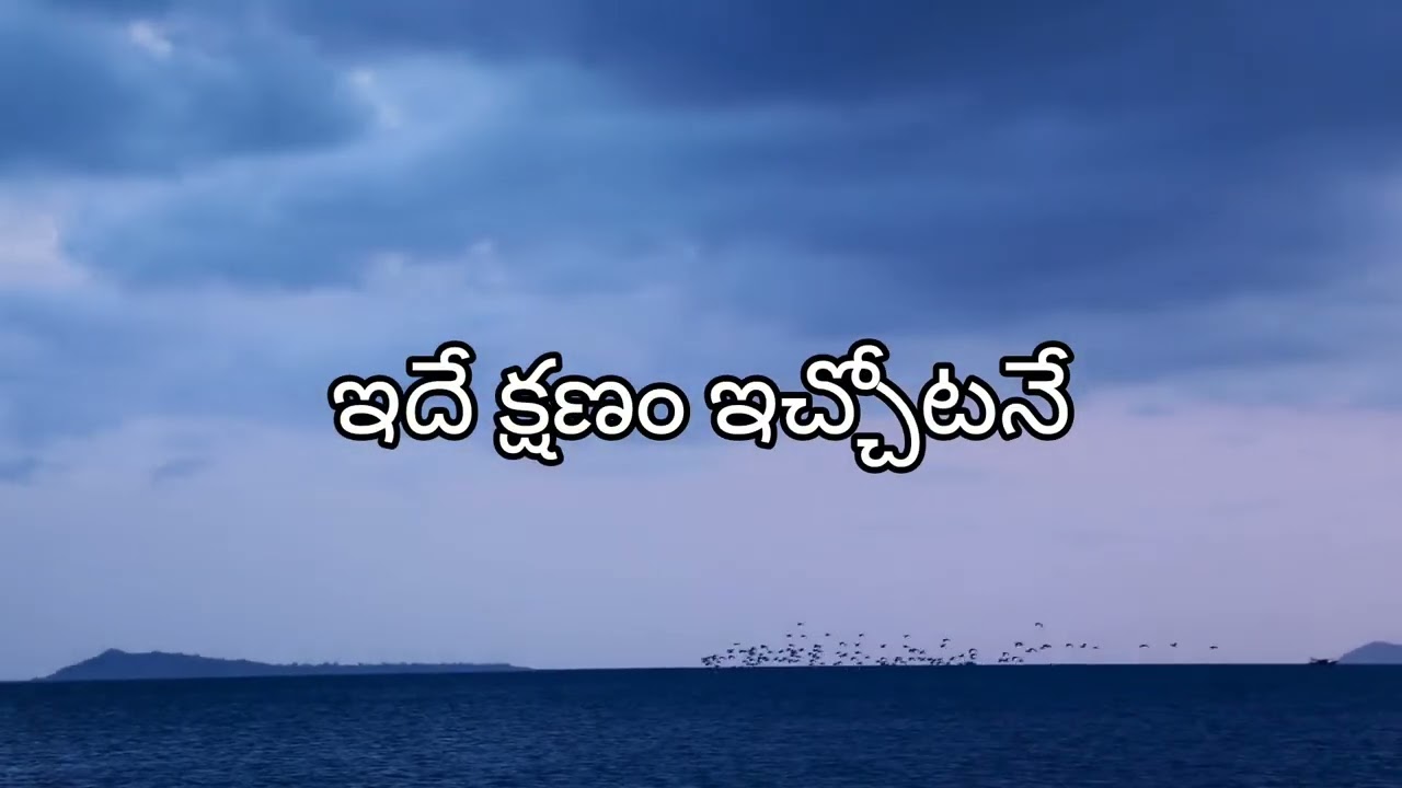 ఇదే క్షణం ఇచ్చోటనే  || idekshanam ichotane ||