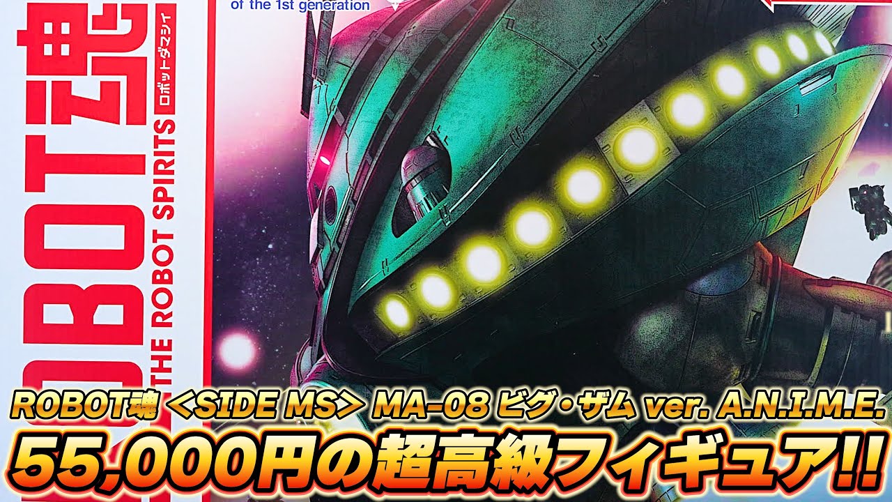 【ROBOT魂 ＜SIDE MS＞ MA-08 ビグ・ザム ver. A.N.I.M.E./開封レビュー】5万5千円の超高級フィギュアが凄い！約460mmの超大型サイズで大型メガ粒子砲26門が発光！！