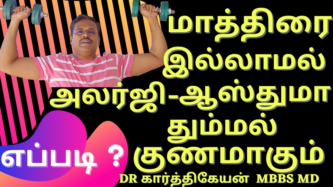 Exercise and Foods to reduce allergy and asthma in tamil | Doctor Karthikeyan