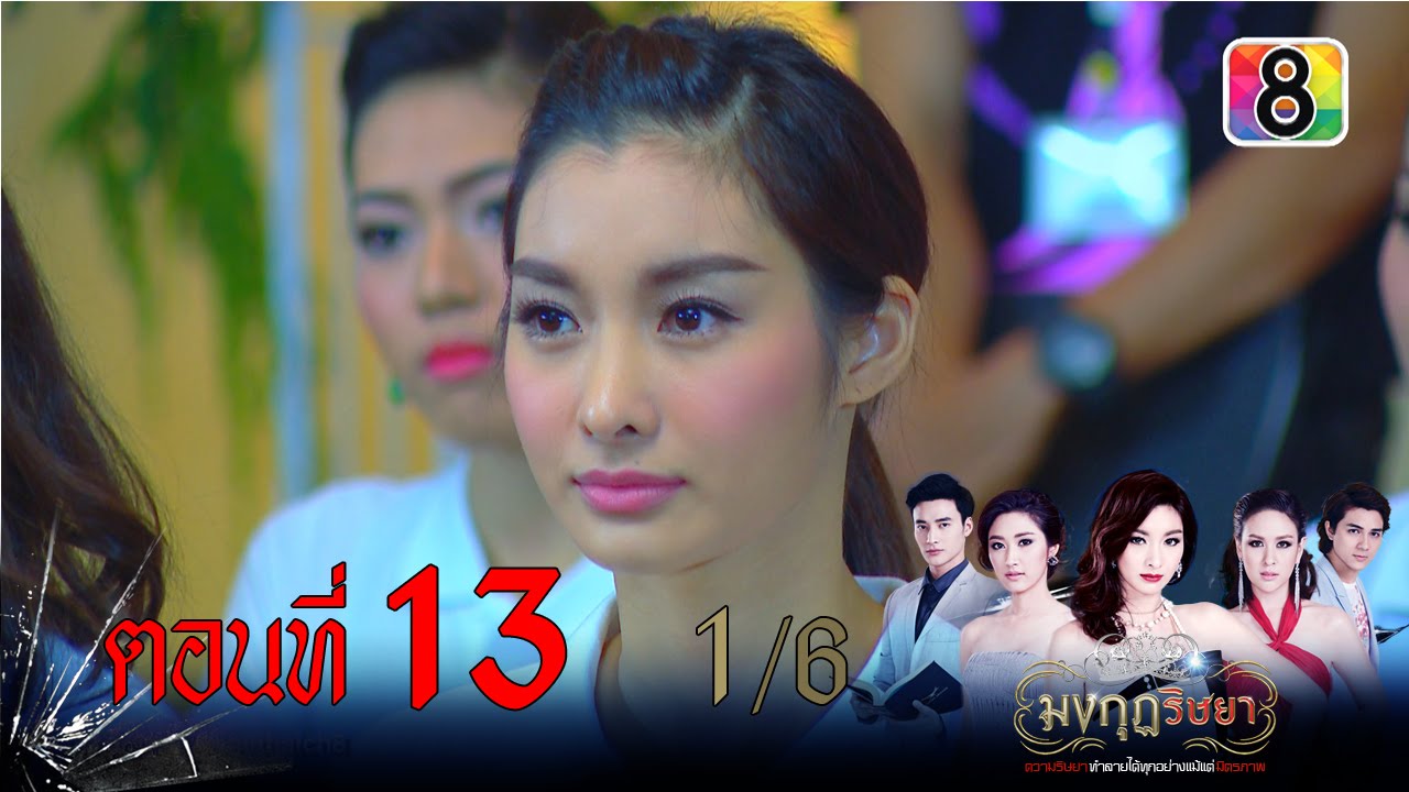 มงกุฎริษยา | ตอนที่13 1/6 | 1 ม.ค.59 | ช่อง 8