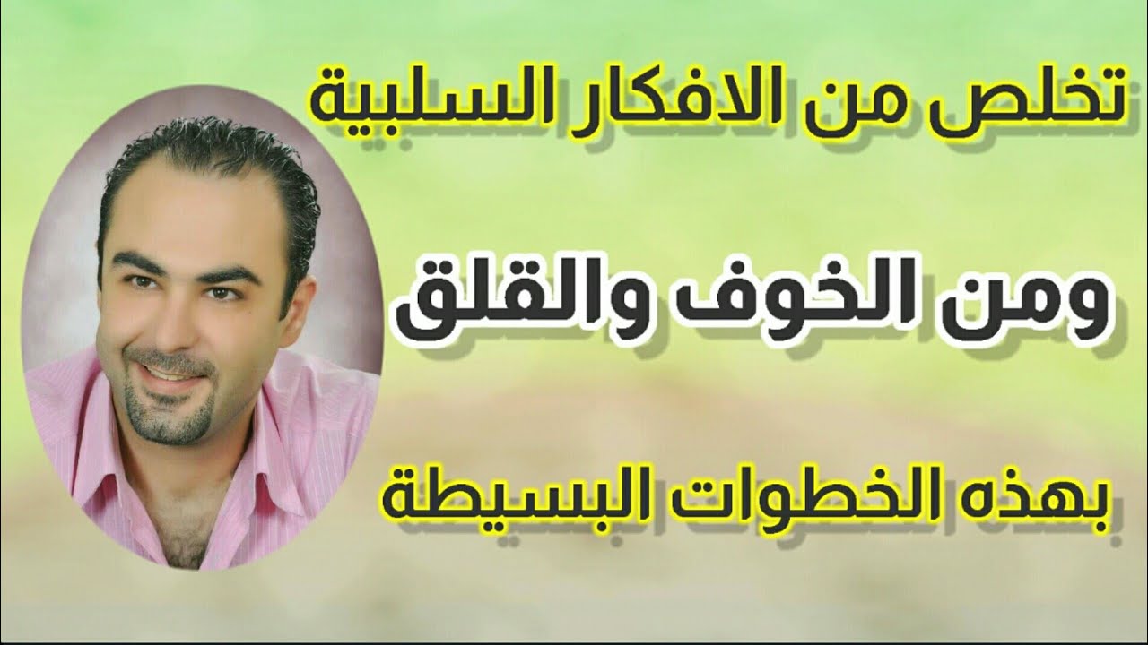 تخلص من الافكار السلبية ومن القلق والخوف بهذه الخطوات.