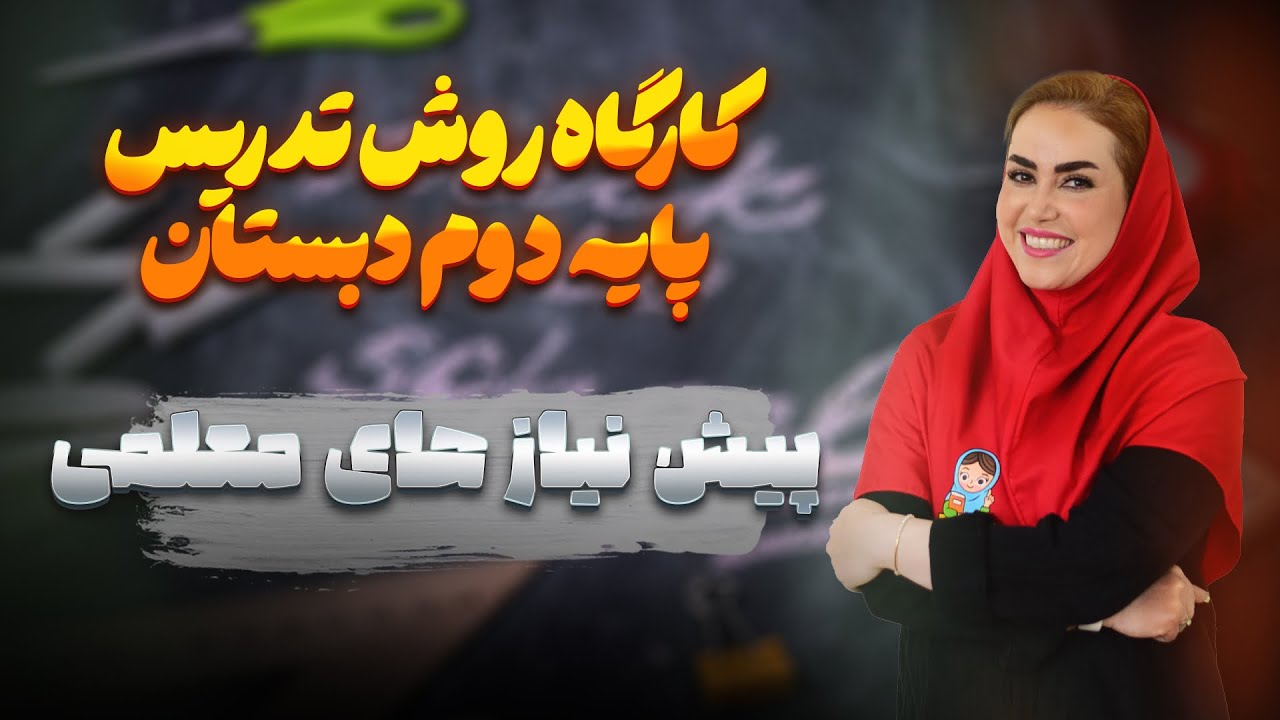 پیش‌نیازهای معلمی و روز اول مدرسه