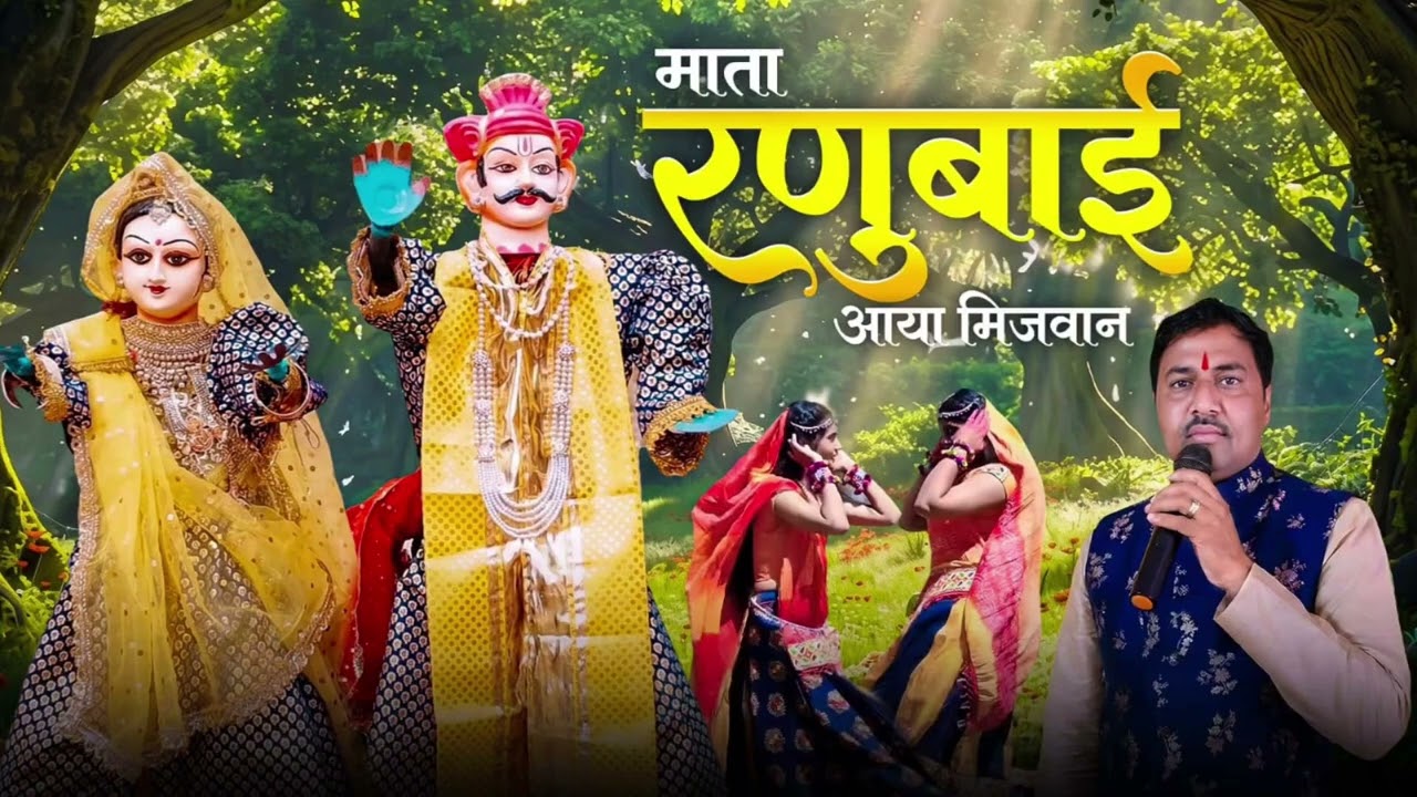 माता रनू बाई आया मिजवान ।। निमाड़ी गणगौर भजन।। Mata ranu bai aaya mijvan 