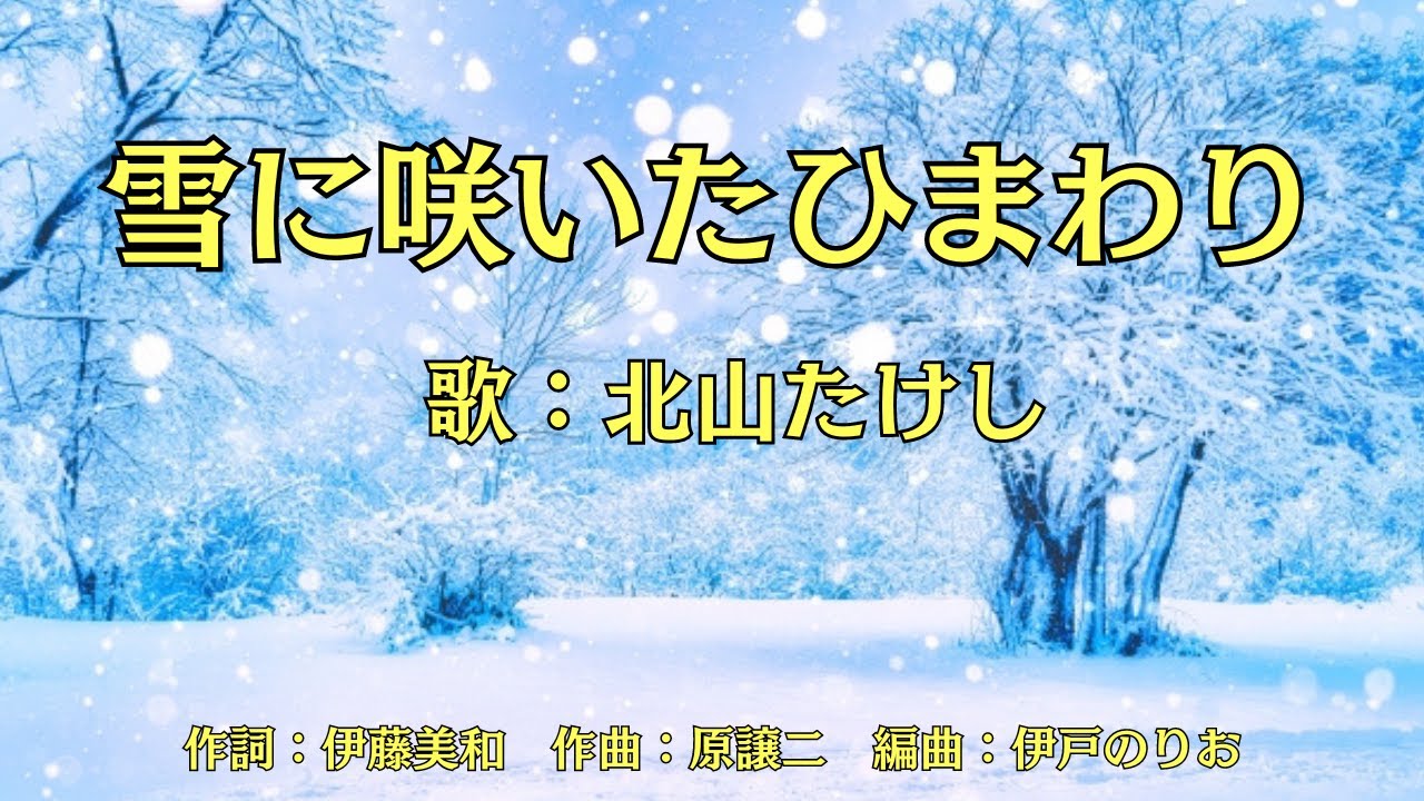 雪に咲いたひまわり　北山たけし