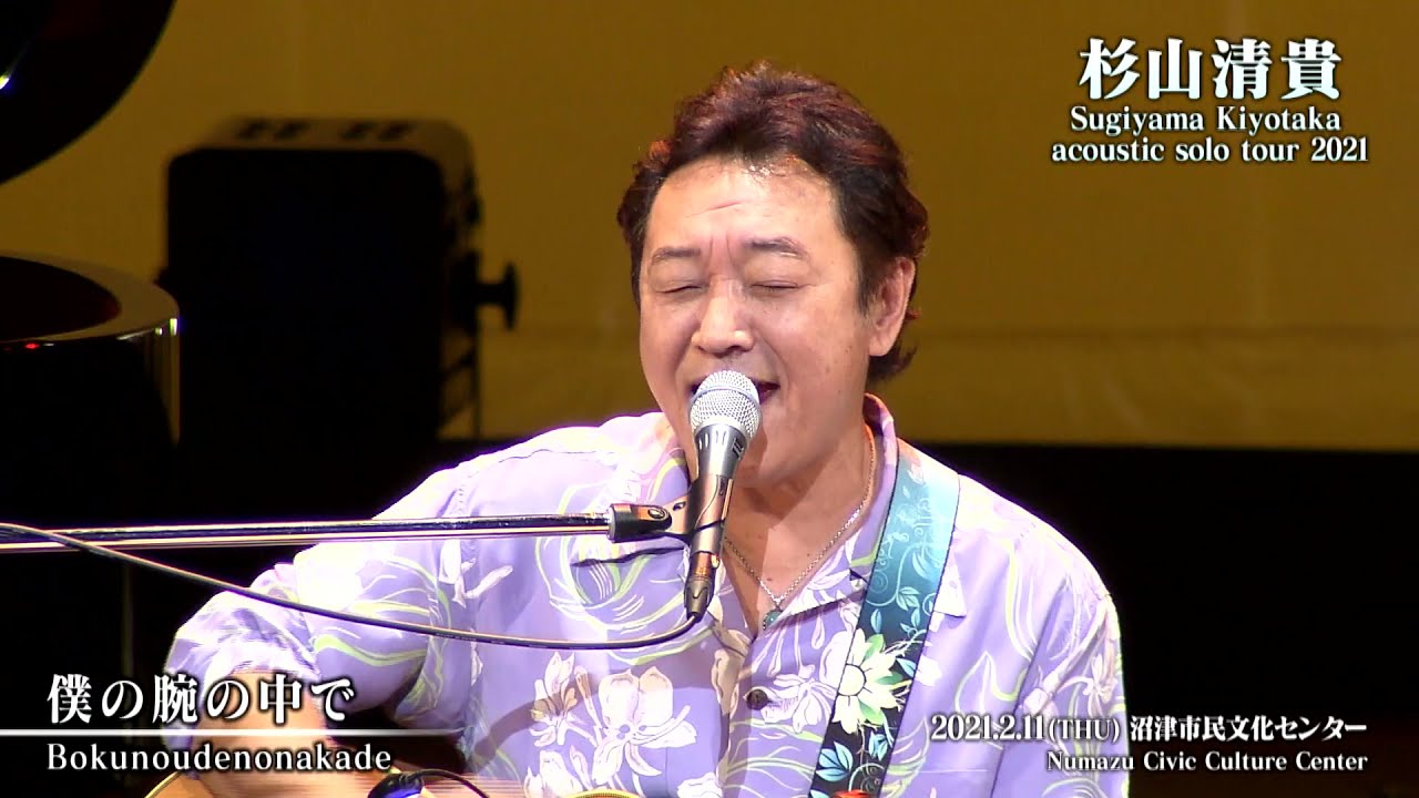 杉山清貴 acoustic solo tour 2021　2021.2.11 沼津市民文化センター 〈for J-LOD live〉