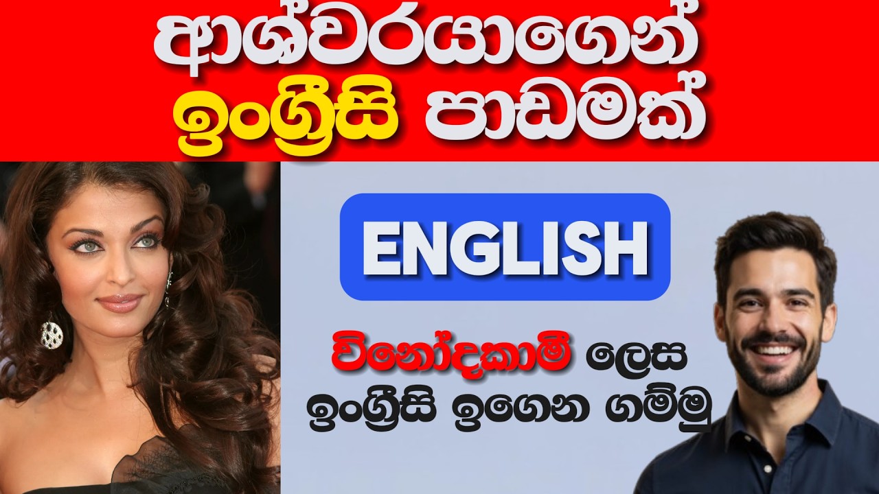 Learn Natural Spoken English Through Conversation-Sri Lankans-ලස්සනට ඉංග්‍රීසි කතා කරමු