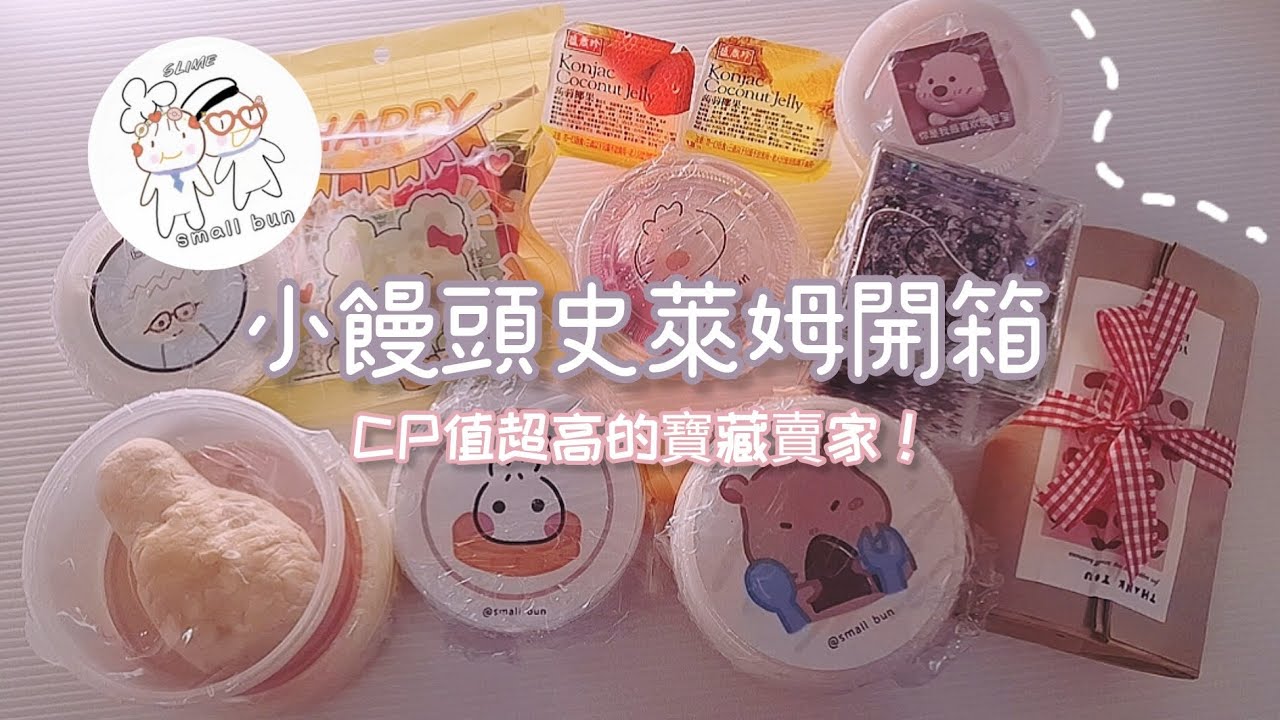 小饅頭史萊姆開箱✨️｜CP質超高價格超便宜‼️｜超多贈品毫不手軟😱｜質感超級好 起泡很好玩😋〰️
