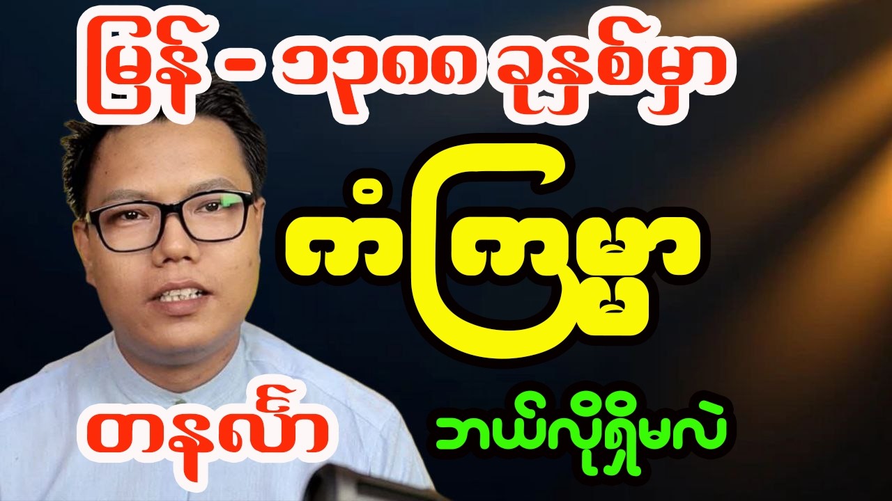 တနင်္လာသားသမီးများအတွက် မြန်မာနှစ်သစ် ၁၃၈၈ ခုနှစ်အတွက် တစ်နှစ်စာဟောစာတမ်းကြီး - ဆရာငြိမ်းအေးလူ