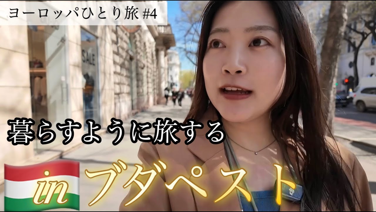 暮らすように旅する in ブダペスト そして最高の夜景...!!【ヨーロッパ周遊旅 #4】