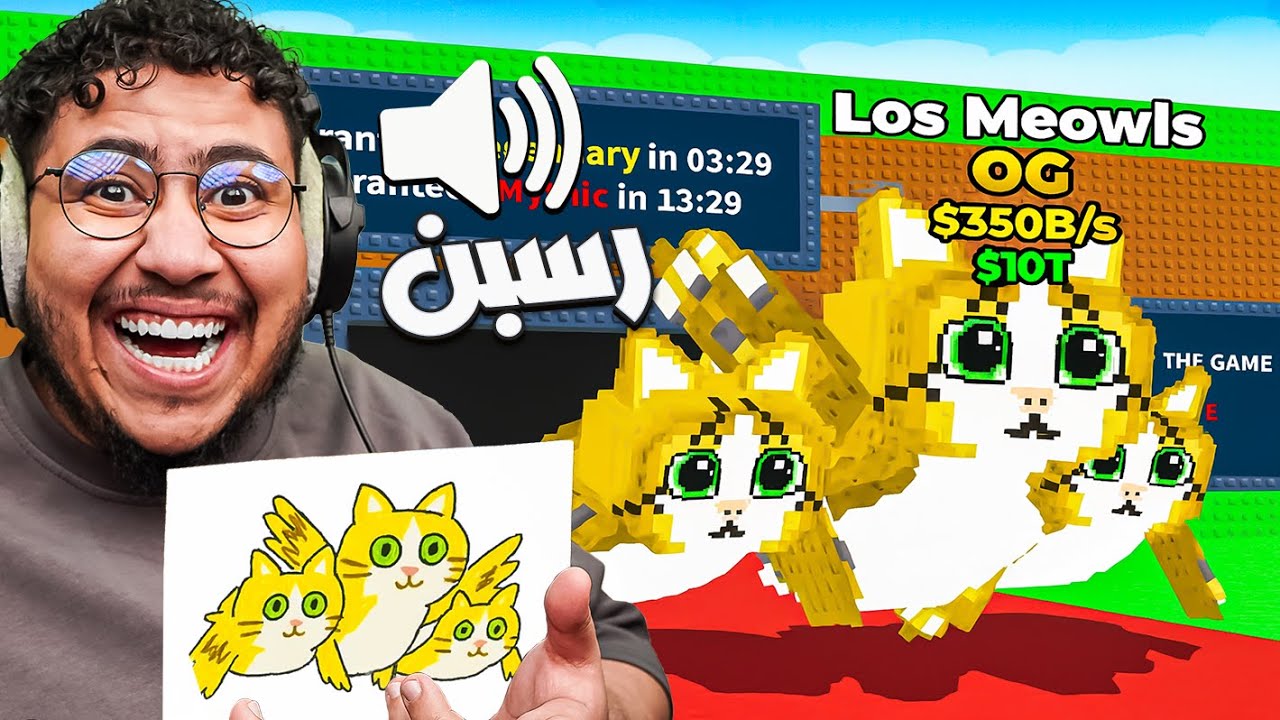 ماب السرقة لكن اي شي اقوله يصير حقيقة 😍🔥 روبلوكس roblox steal a brainrot