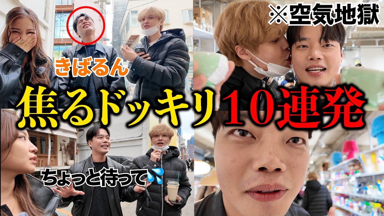 きばるんが困るドッキリを10連仕掛けたら反応おもろ過ぎたwwwww ※空気地獄