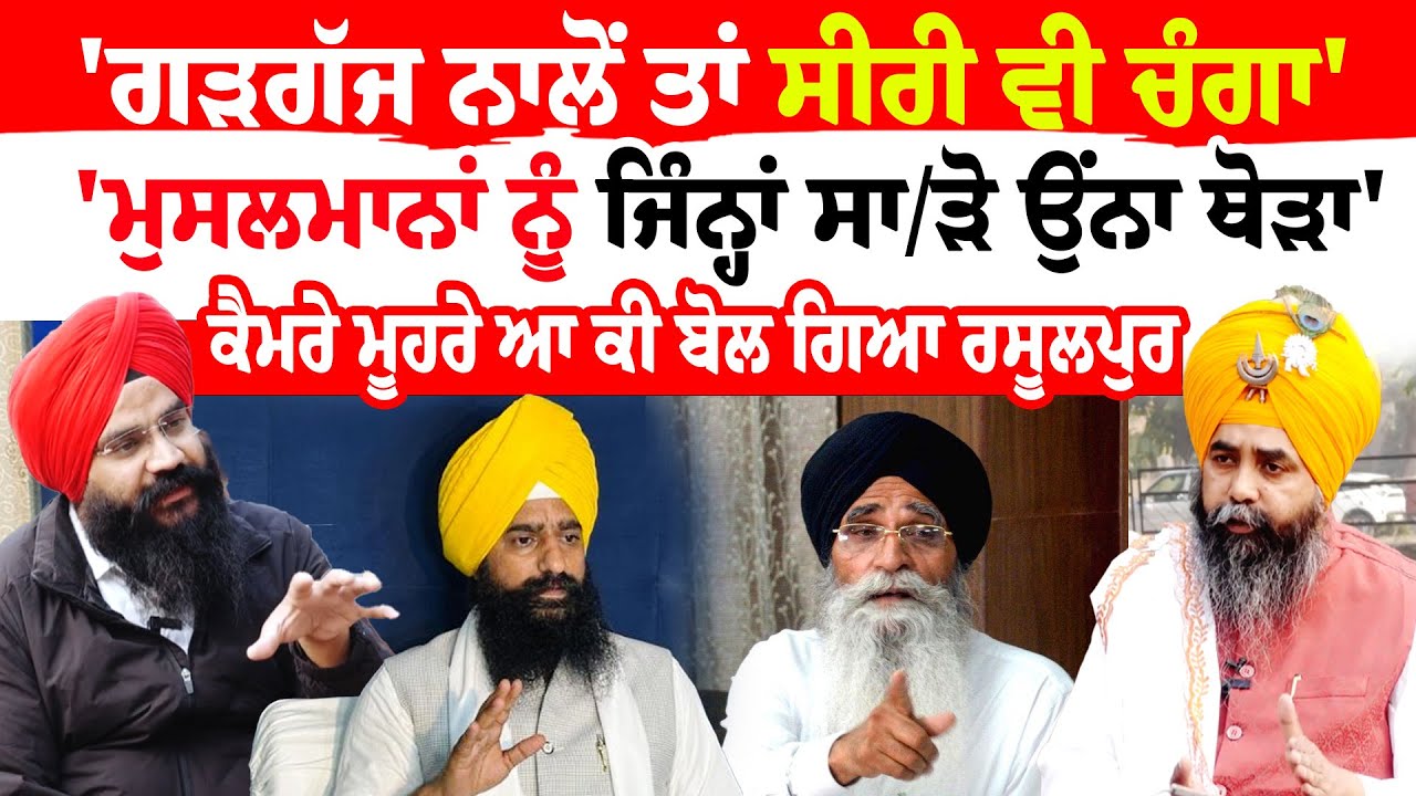 Harjit Singh Rasulpur | 'ਗੜਗੱਜ ਨਾਲੋਂ ਤਾਂ ਸੀਰੀ ਵੀ ਚੰਗਾ''ਮੁਸਲਮਾਨਾਂ ਨੂੰ ਜਿੰਨ੍ਹਾਂ ਸਾੜੋ ਉੰਨਾ ਥੋੜਾ'|Desi