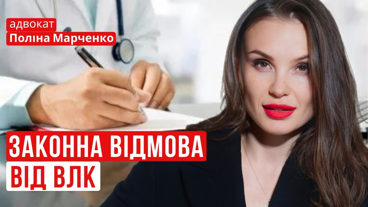 ЗАКОННА ВІДМОВА ВІД ВЛК! І навіщо це робити #мобілізація #відстрочка #военныйюрист