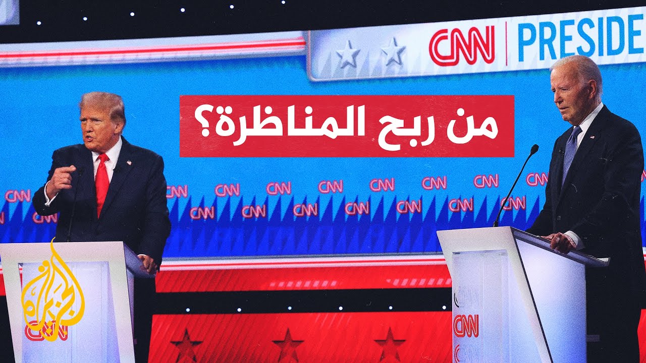 كيف كان أداء الرئيس الأمريكي ومنافسه ترمب في مناظرتهما الرئاسية الأولى؟