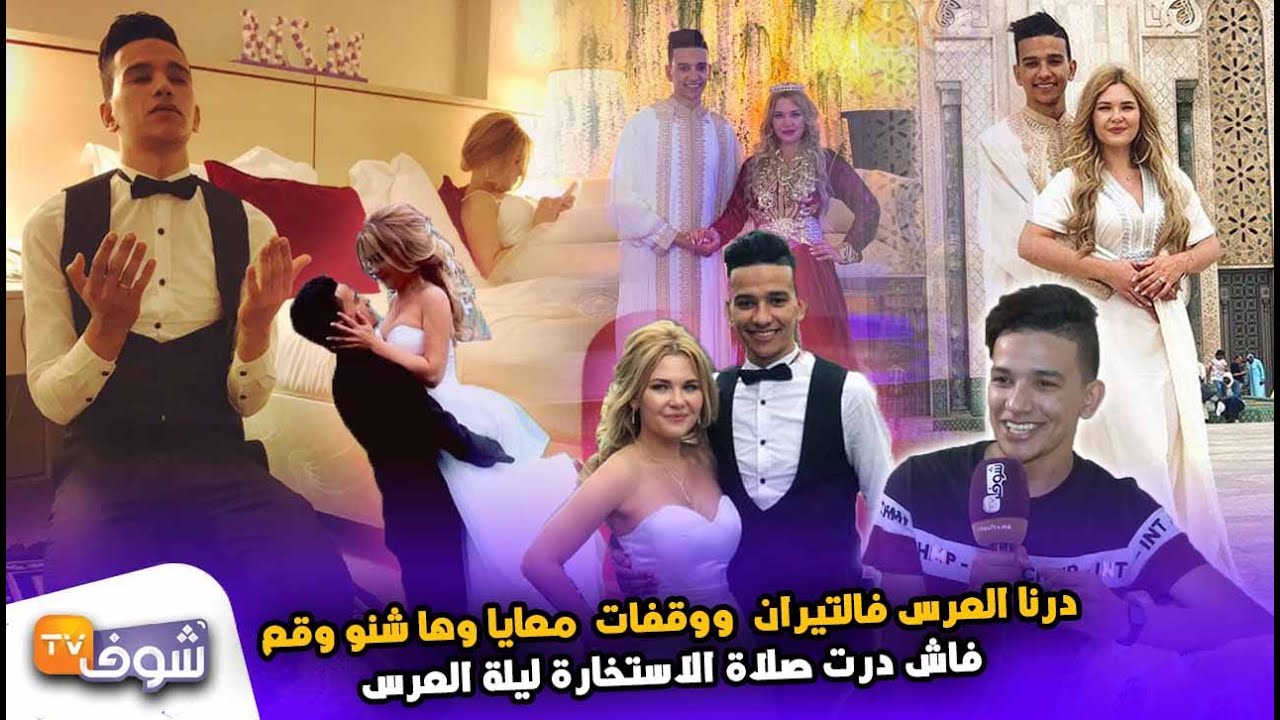 قصة حب لا تصدق:مغربي مشا لروسيا يتفرج في المنتخب وتزوج روسية جميلة..درنا العرس فالتيران ووقفات معايا