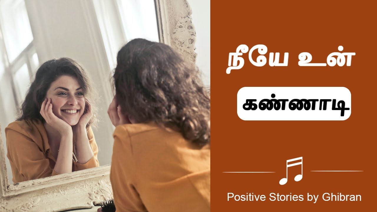 Tamil motivational Video | நீயே உன் கண்ணாடி | You attract what you are | Positive Stories by Ghibran