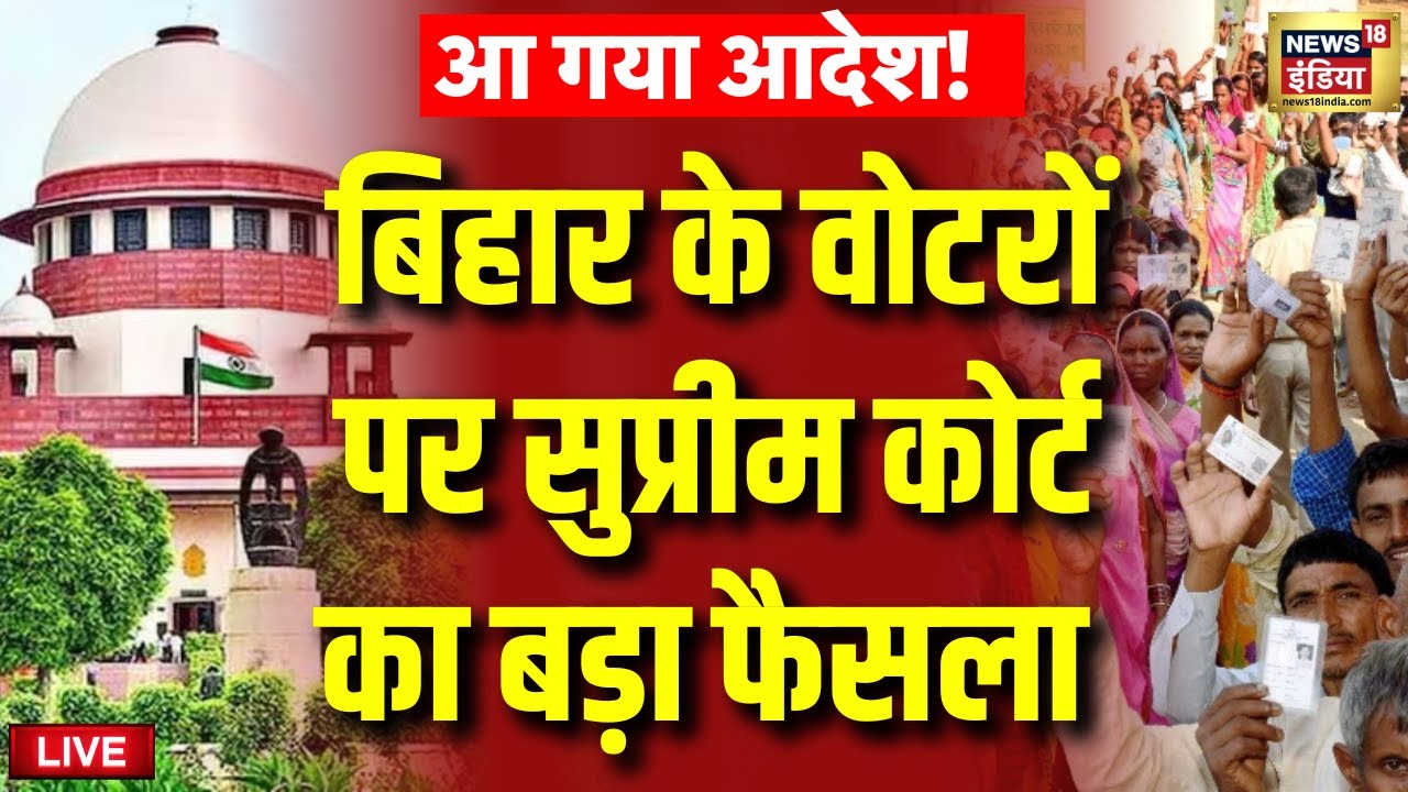 Supreme Court on Bihar Voters Live: बिहार में वोट पर सुप्रीम कोर्ट का बड़ा फैसला | Bihar Election