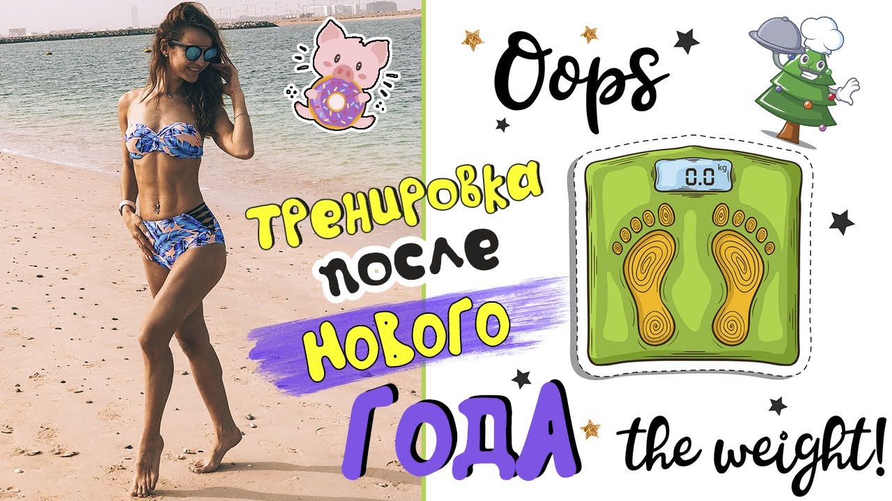 КАК ПОХУДЕТЬ ПОСЛЕ НОВОГО ГОДА | Тренировка на все тело - СЖИГАЕМ ЖИР после застолья!
