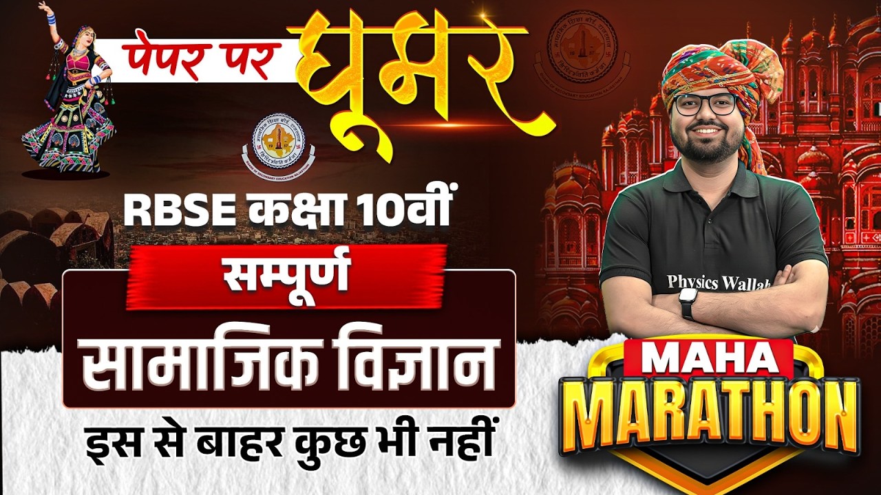 RBSE Class 10th Social Science Paper 2026 | Complete Social Science Maha Revision By Bilal Sir